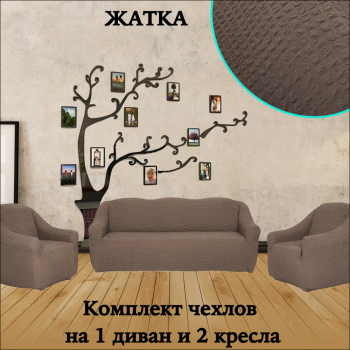Купите Комплект чехлов на диван и 2 кресла без оборки, Серо-коричневый (202) по цене  4 200.00 р. 